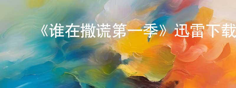 ﻿《谁在撒谎第一季》迅雷下载/在线观看-犯罪历史-美剧天堂 ﻿陈妙龙的blog
